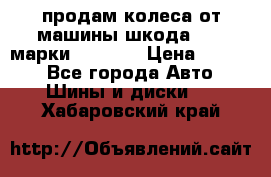 продам колеса от машины шкода 2008 марки mishlen › Цена ­ 2 000 - Все города Авто » Шины и диски   . Хабаровский край